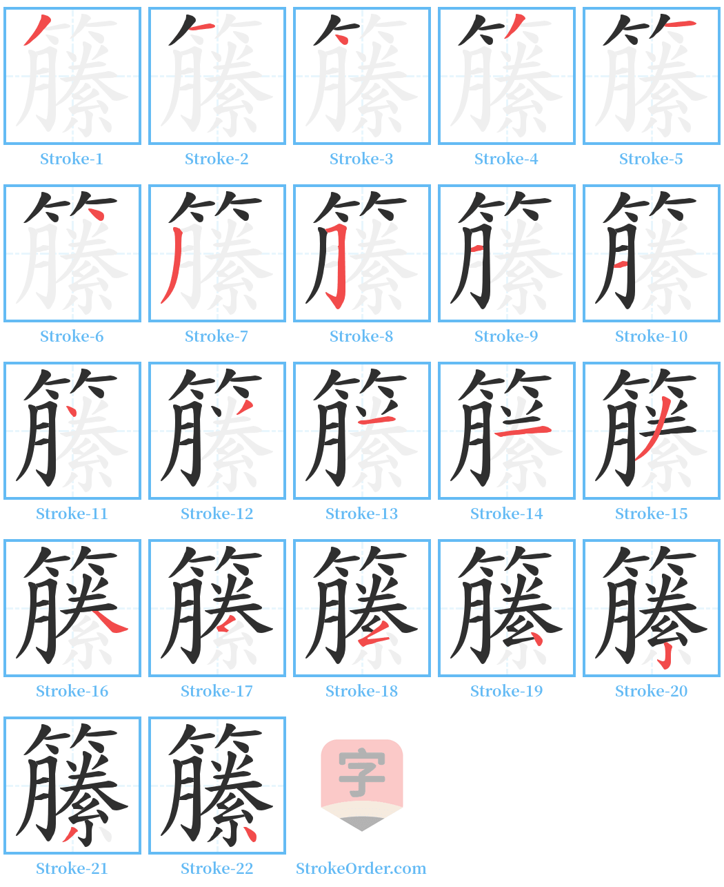 籘 Stroke Order Diagrams