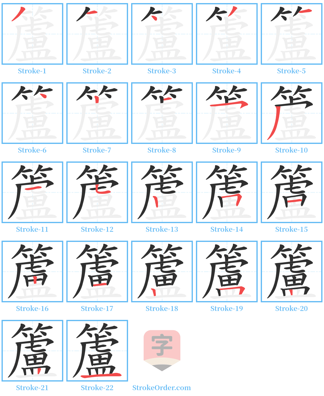 籚 Stroke Order Diagrams