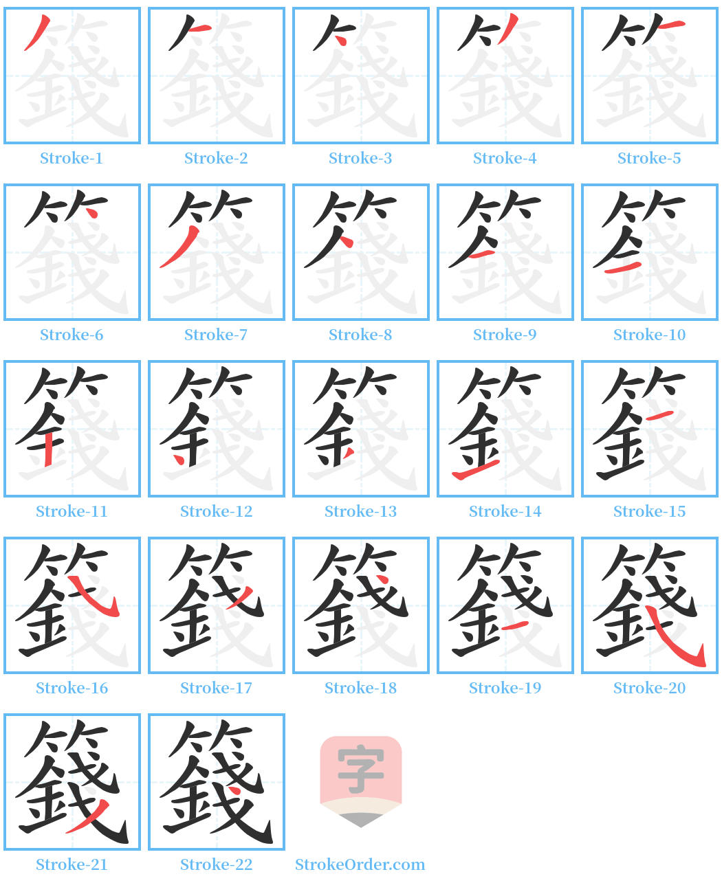 籛 Stroke Order Diagrams