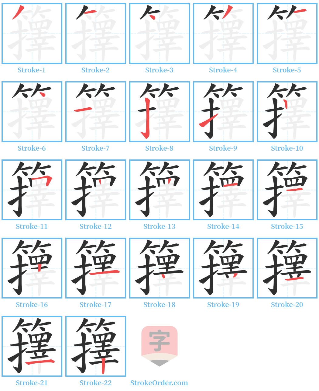 籜 Stroke Order Diagrams