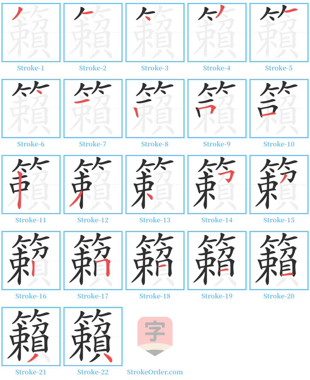 籟 Stroke Order Diagrams