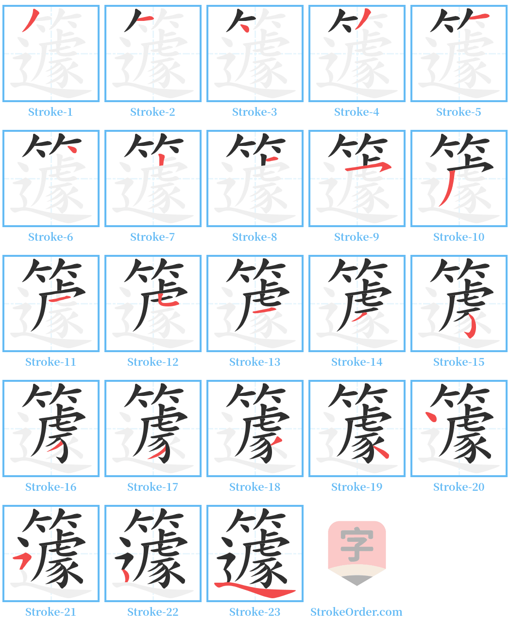 籧 Stroke Order Diagrams