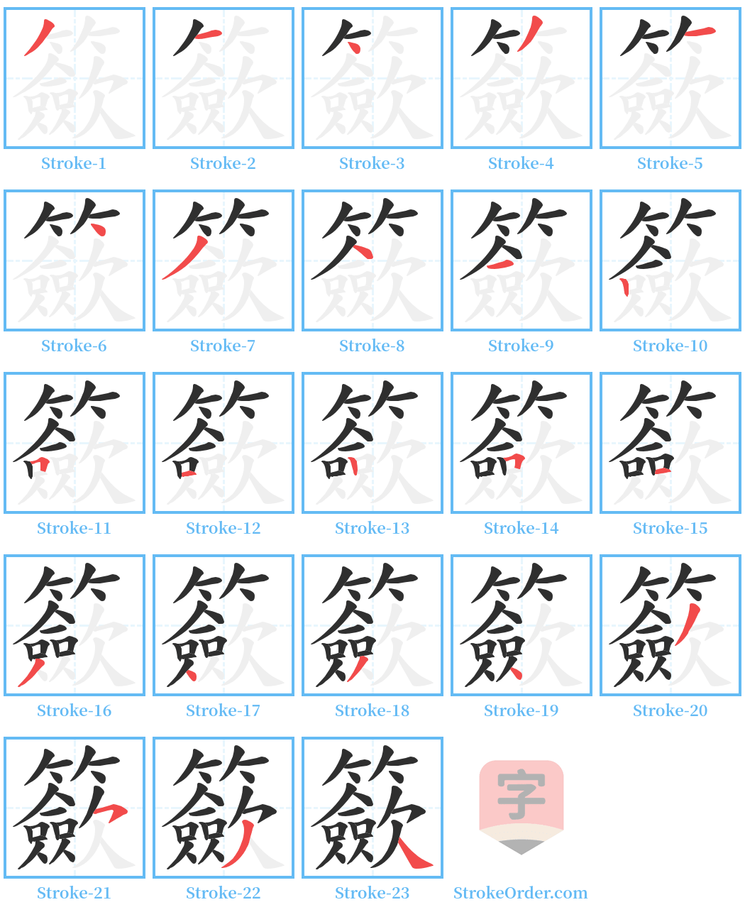 籨 Stroke Order Diagrams