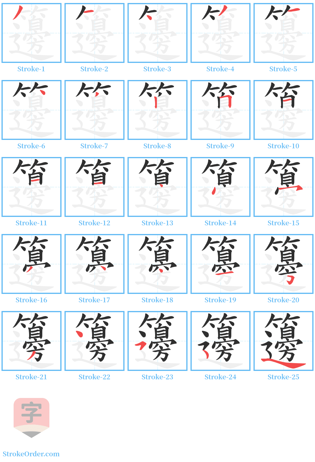 籩 Stroke Order Diagrams