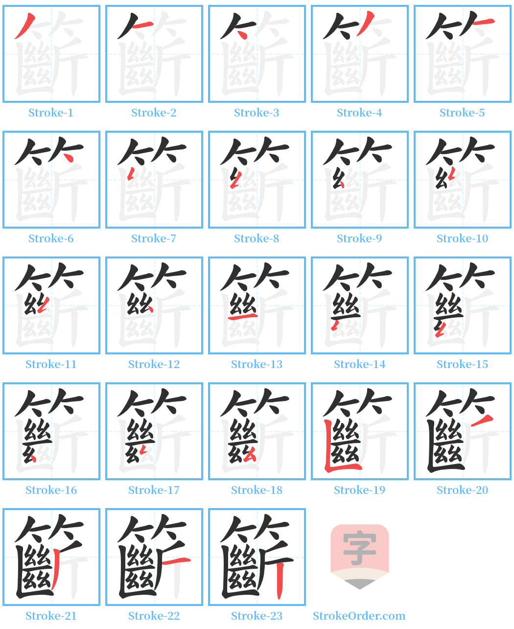 籪 Stroke Order Diagrams