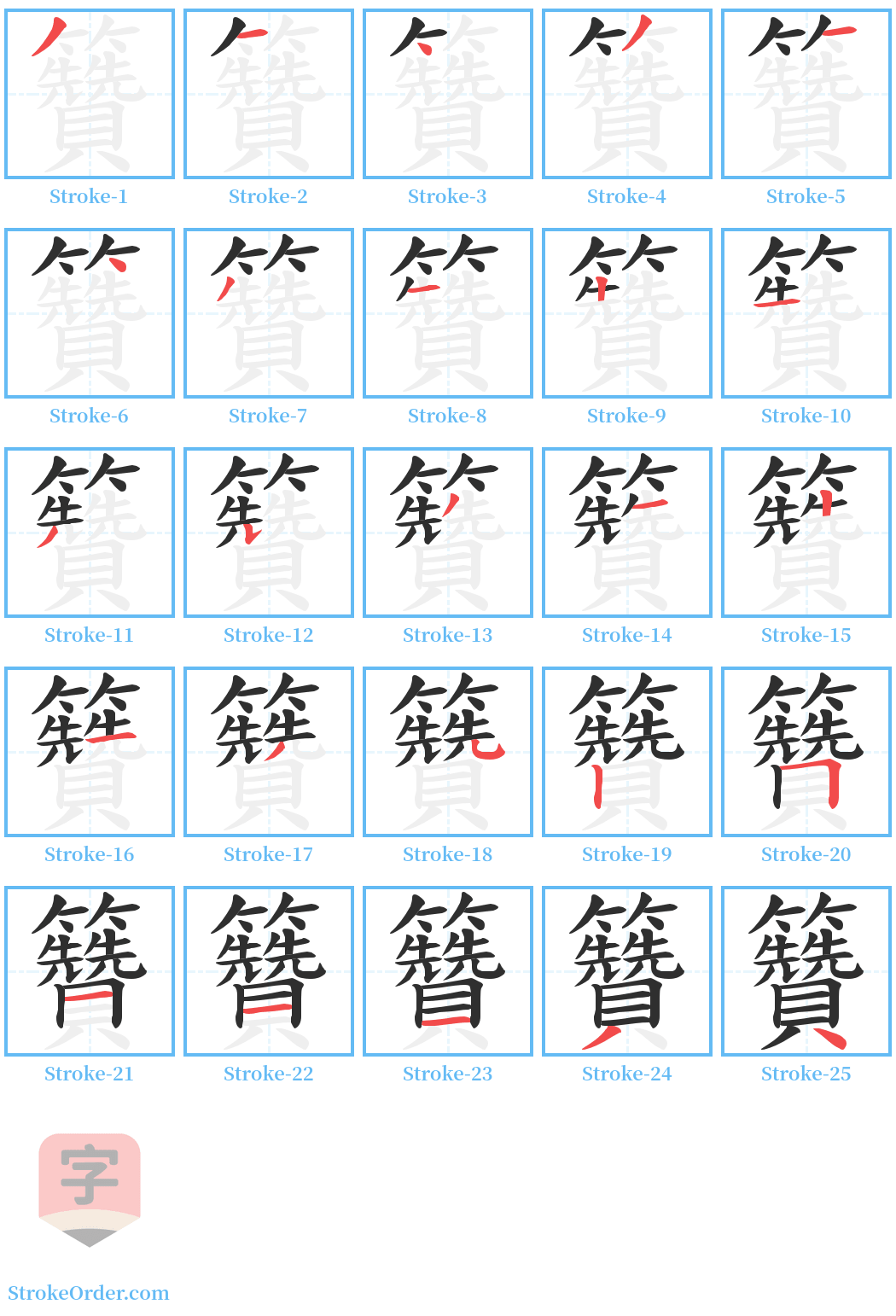 籫 Stroke Order Diagrams