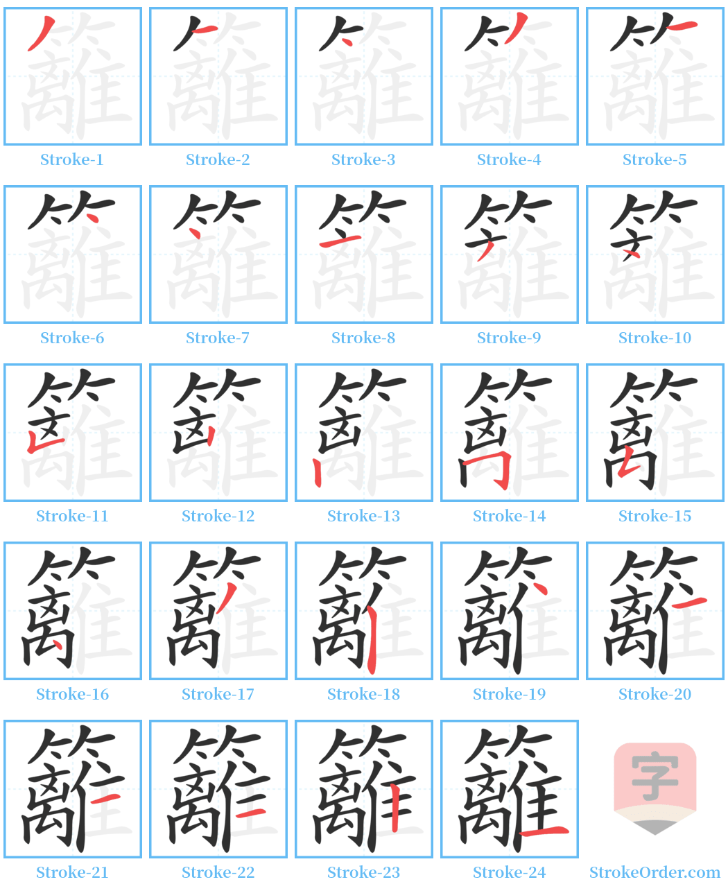 籬 Stroke Order Diagrams