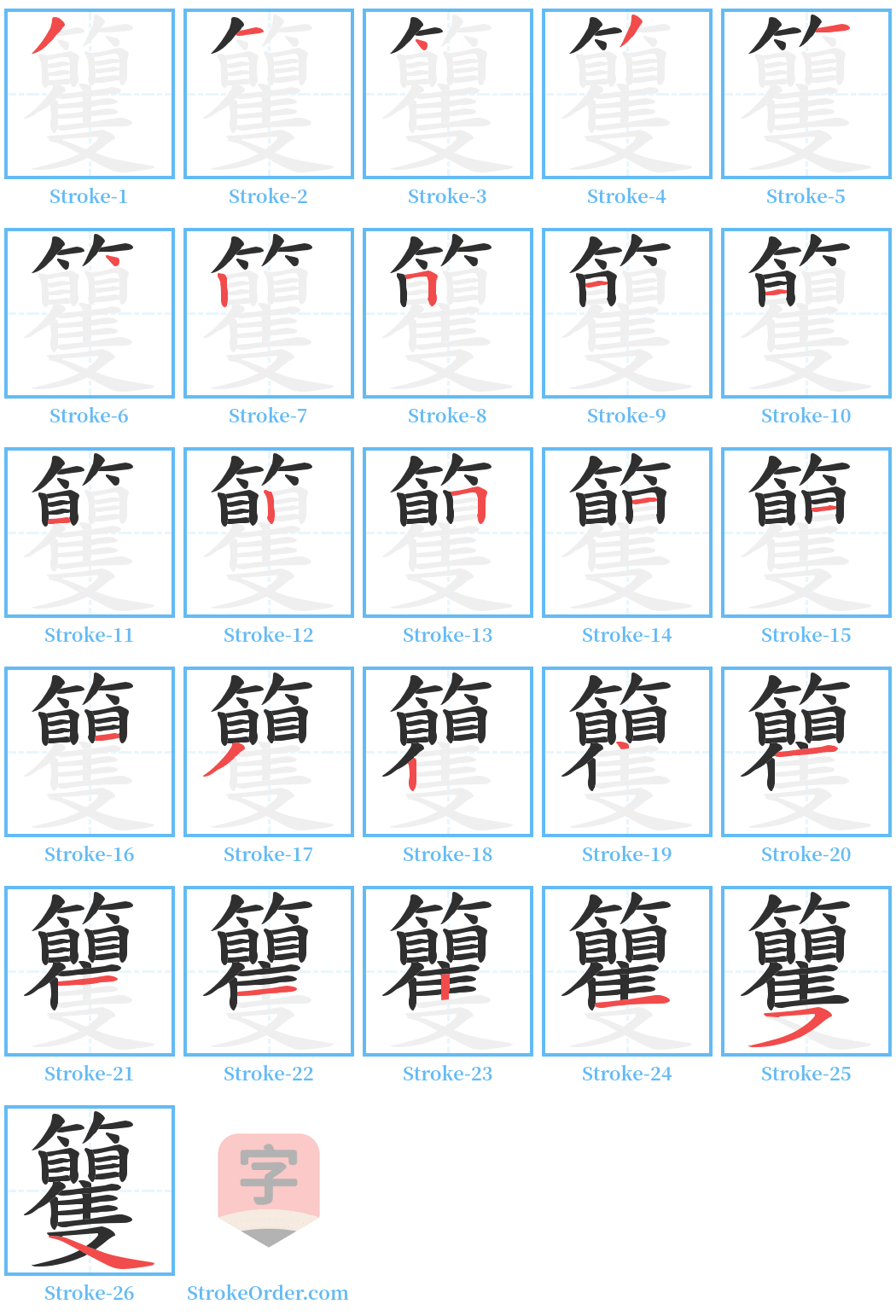 籰 Stroke Order Diagrams