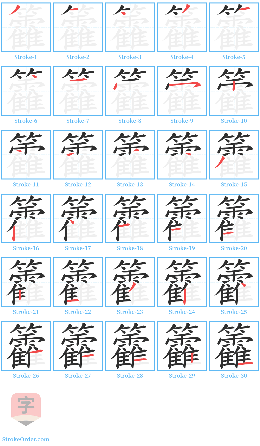 籱 Stroke Order Diagrams