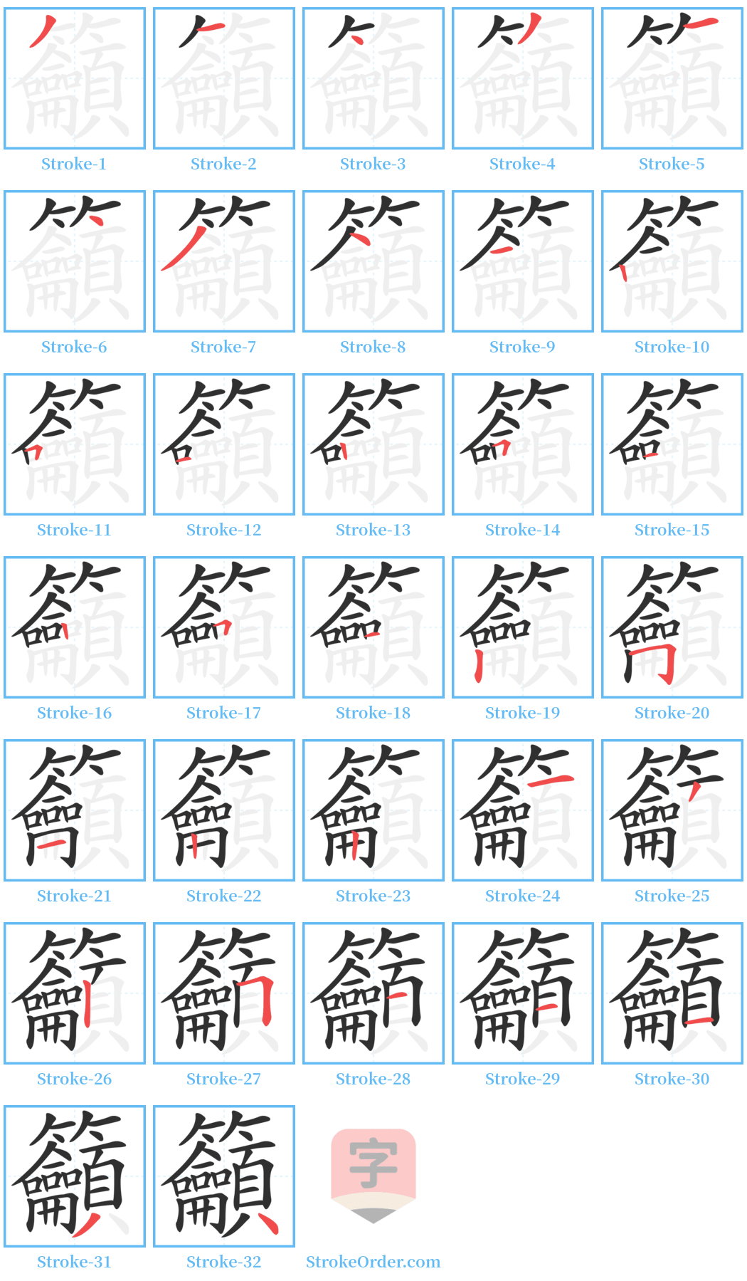 籲 Stroke Order Diagrams