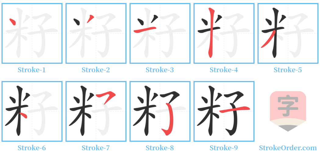 籽 Stroke Order Diagrams