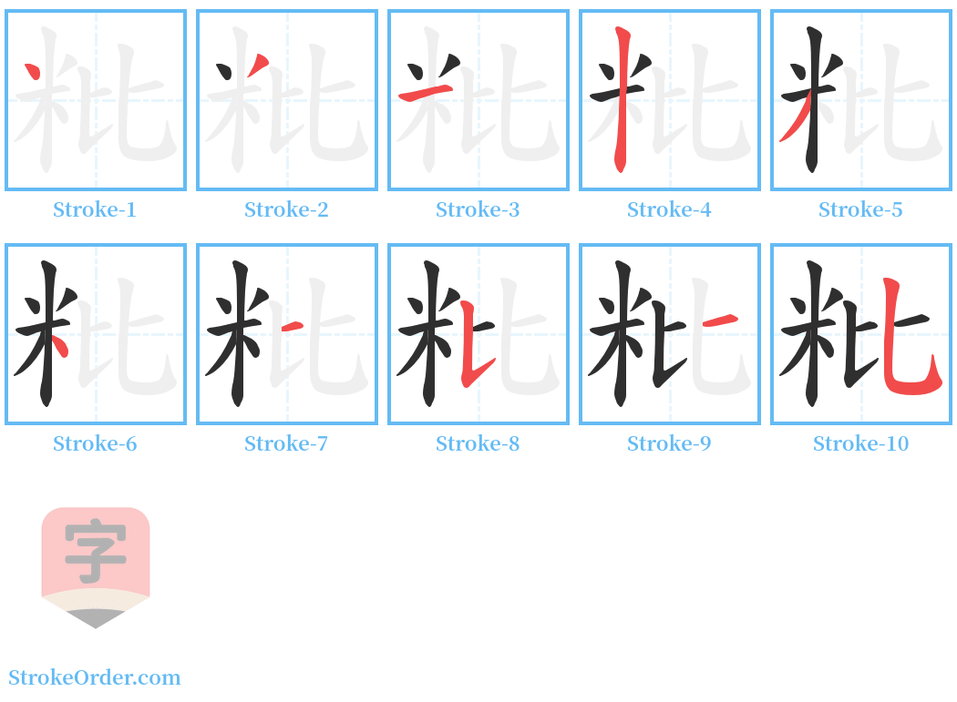 粃 Stroke Order Diagrams