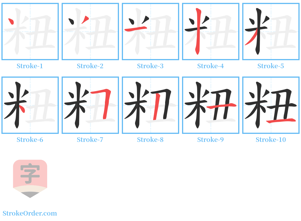 粈 Stroke Order Diagrams