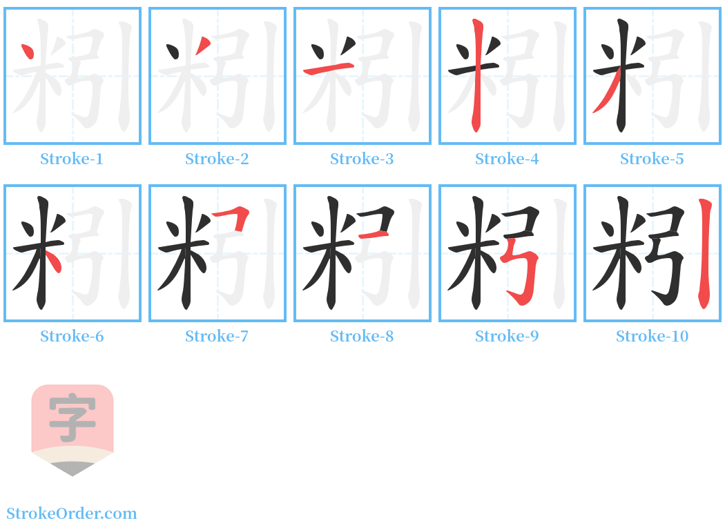 粌 Stroke Order Diagrams