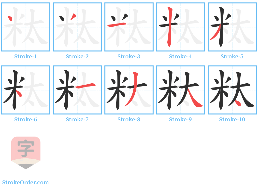 粏 Stroke Order Diagrams