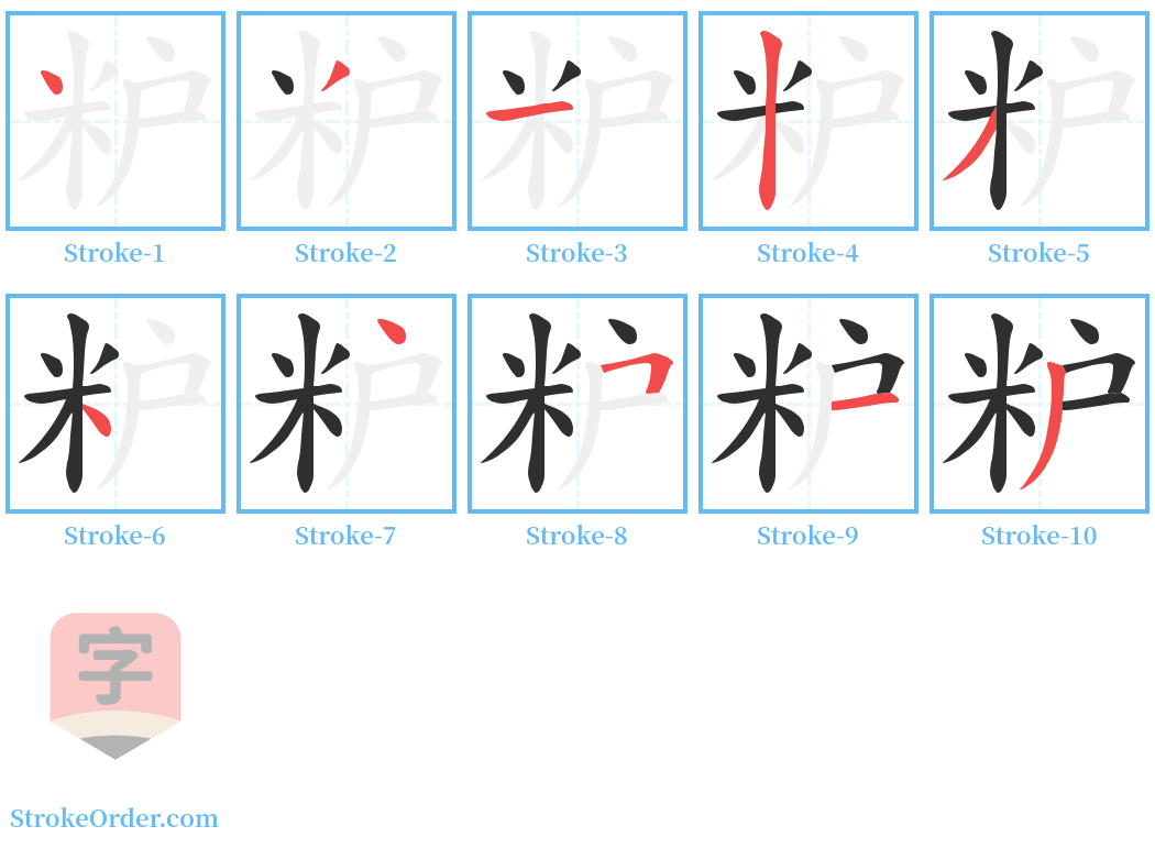 粐 Stroke Order Diagrams