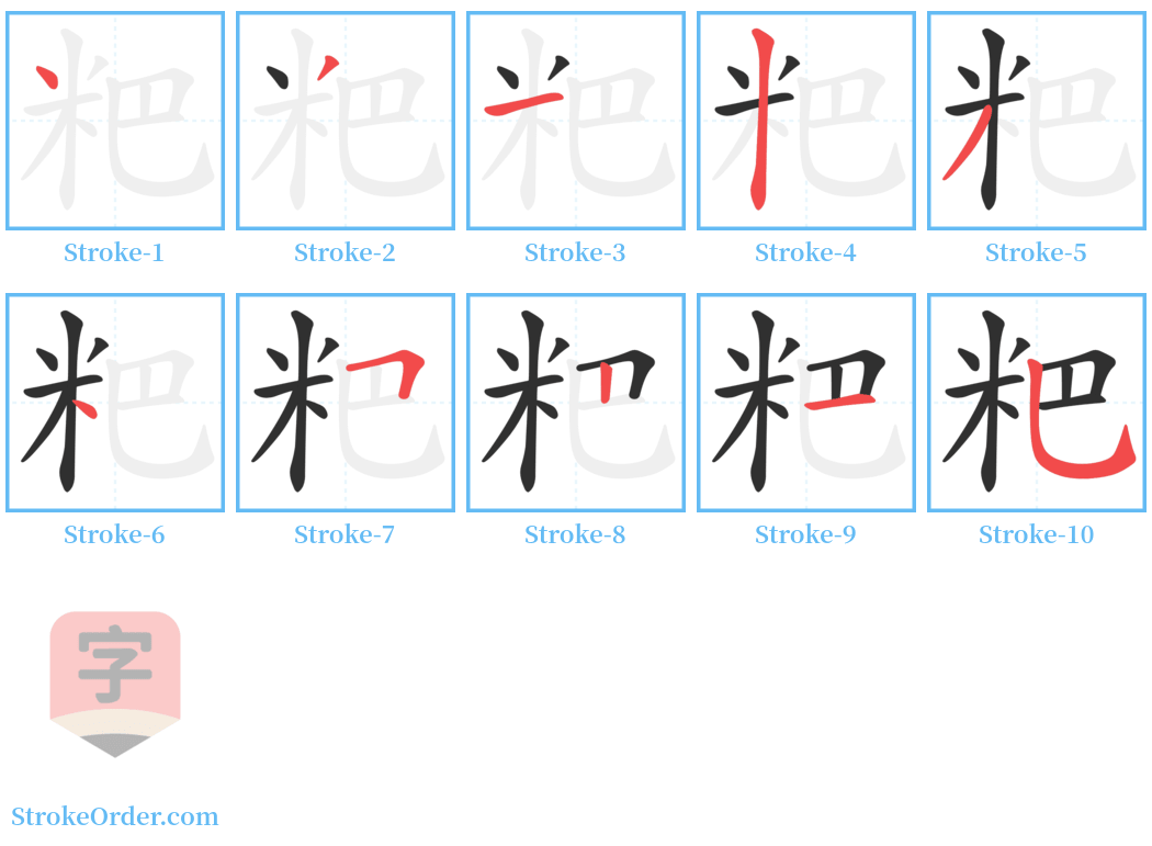 粑 Stroke Order Diagrams