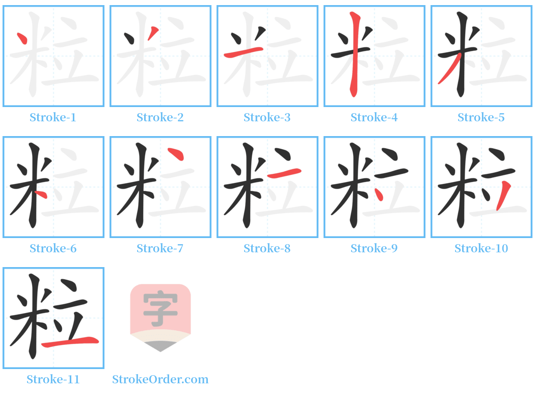 粒 Stroke Order Diagrams