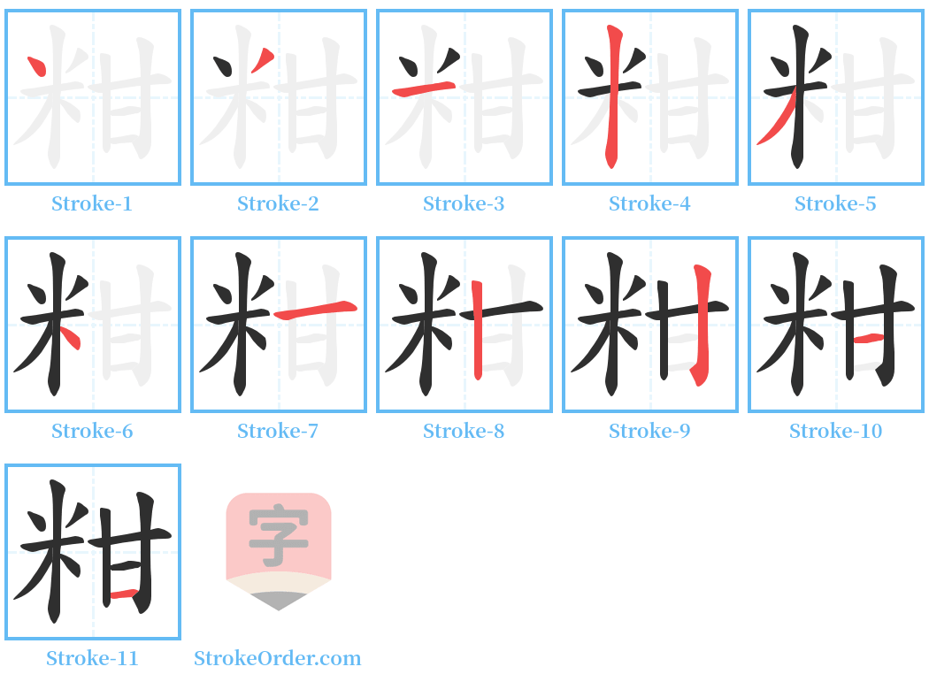 粓 Stroke Order Diagrams