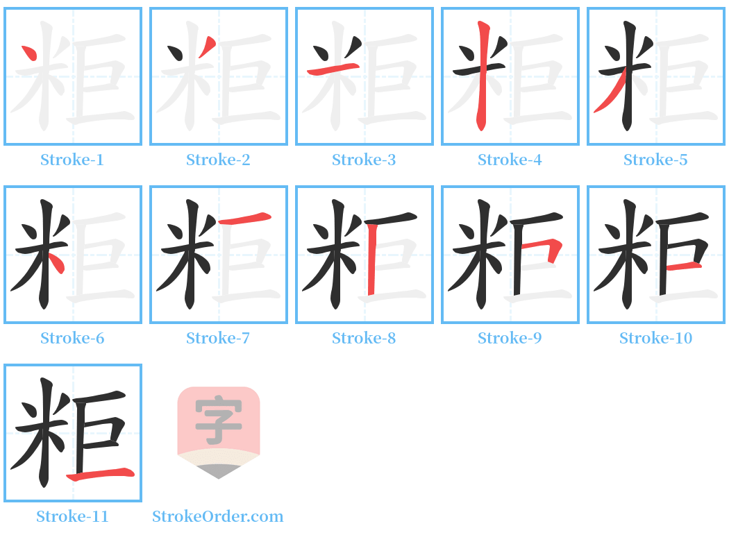 粔 Stroke Order Diagrams