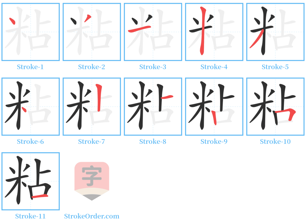 粘 Stroke Order Diagrams