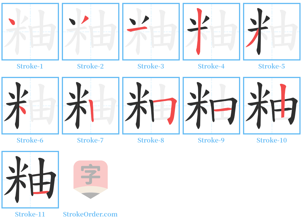 粙 Stroke Order Diagrams