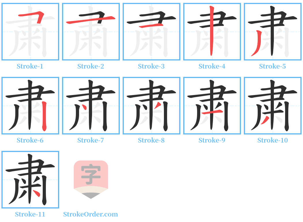 粛 Stroke Order Diagrams