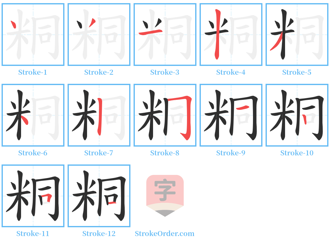 粡 Stroke Order Diagrams