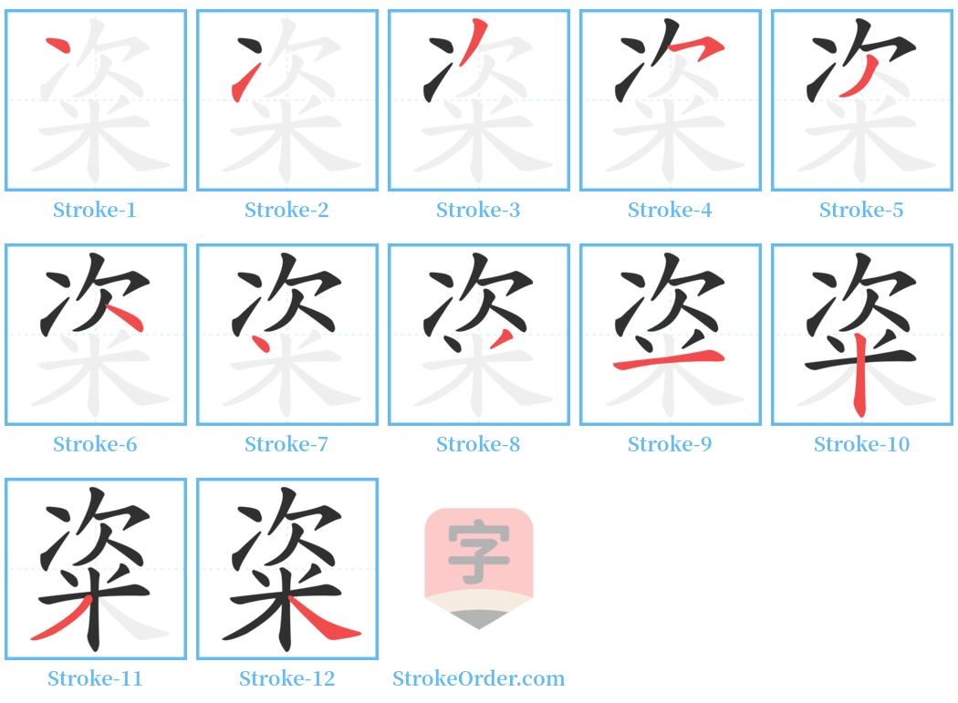 粢 Stroke Order Diagrams