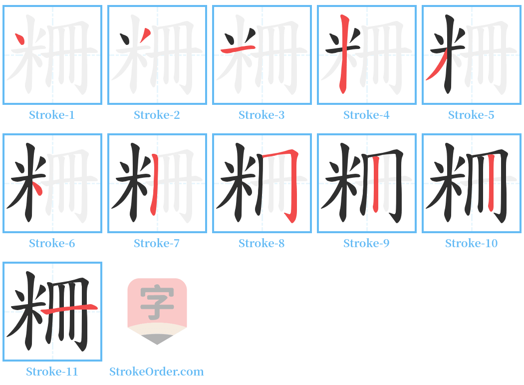 粣 Stroke Order Diagrams