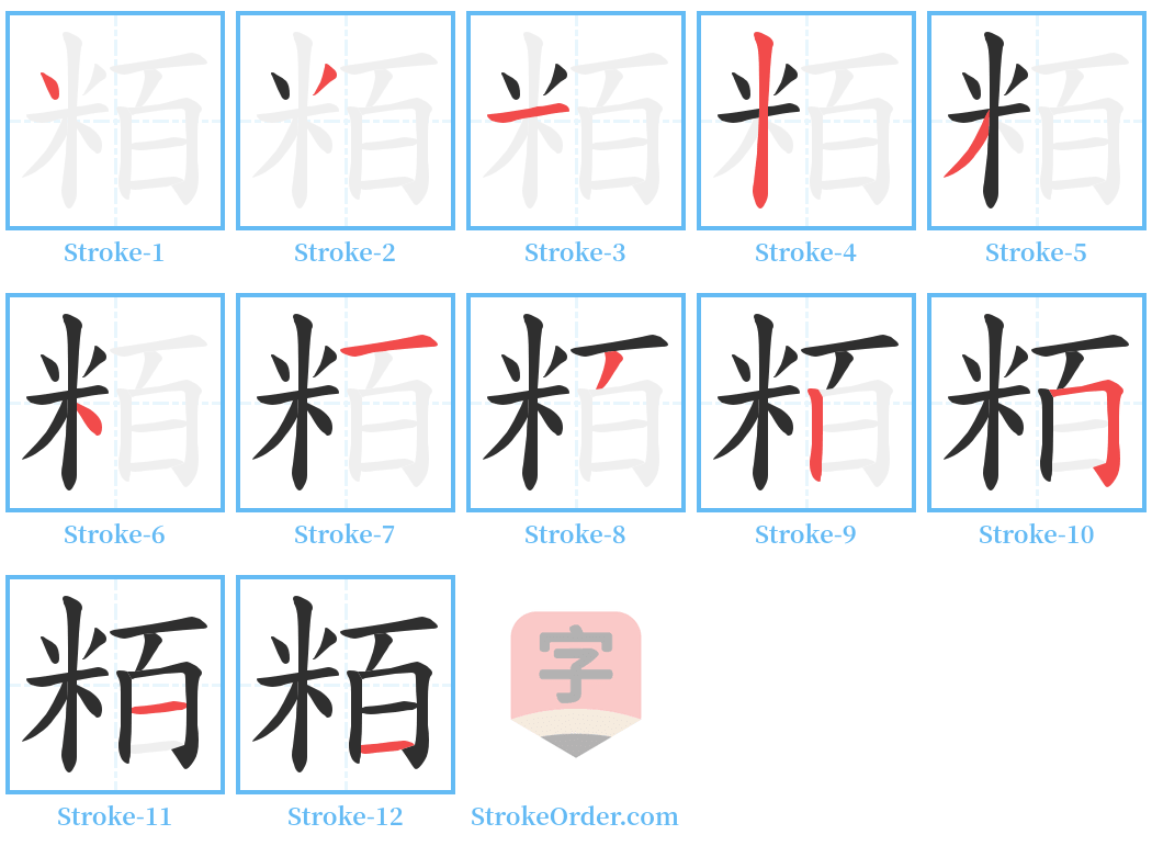 粨 Stroke Order Diagrams