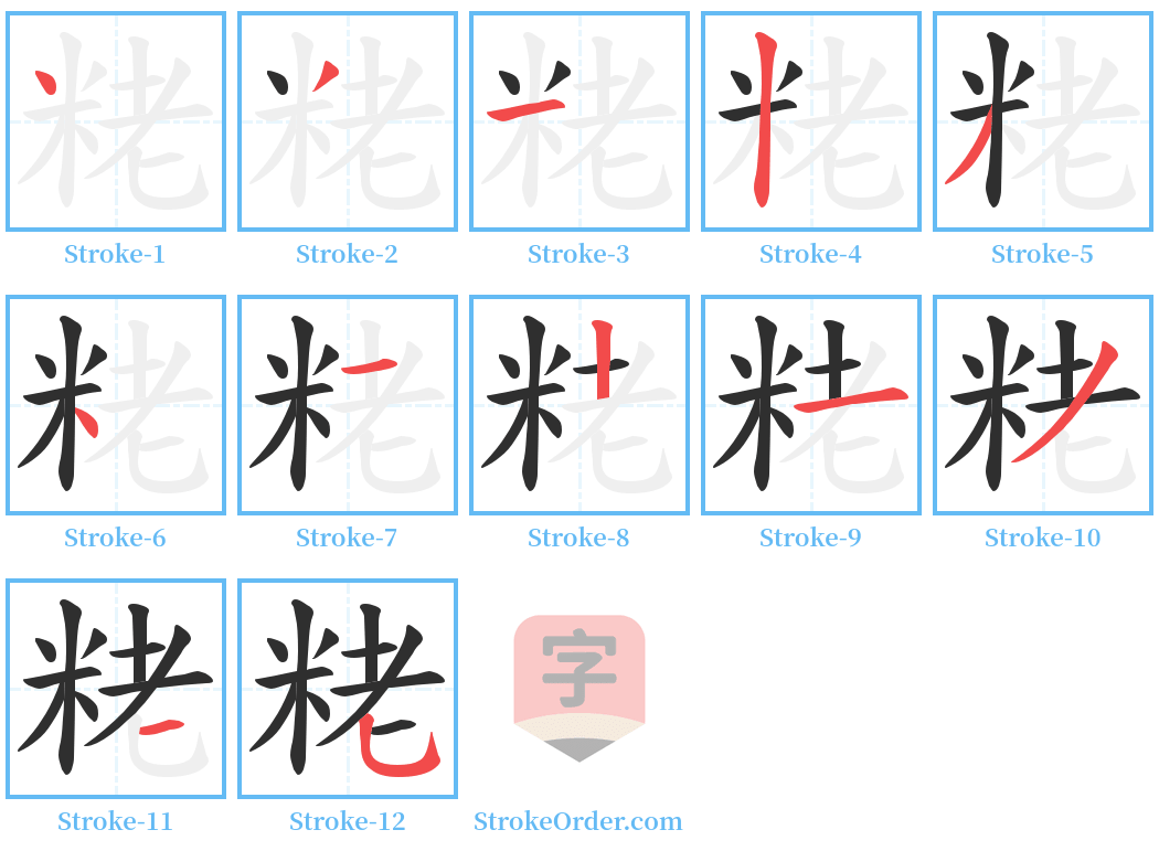 粩 Stroke Order Diagrams