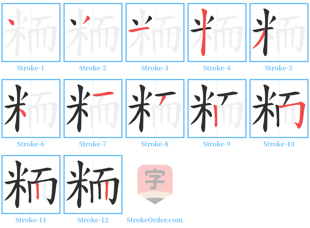 粫 Stroke Order Diagrams