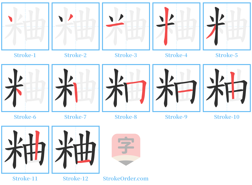 粬 Stroke Order Diagrams