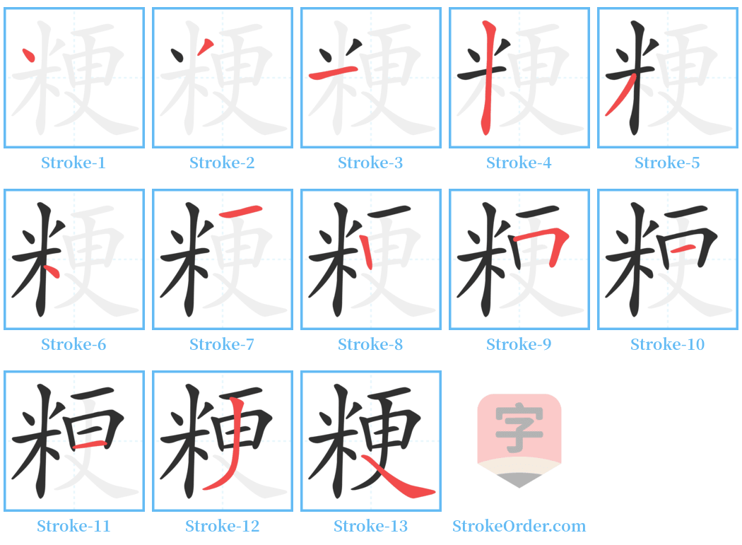 粳 Stroke Order Diagrams