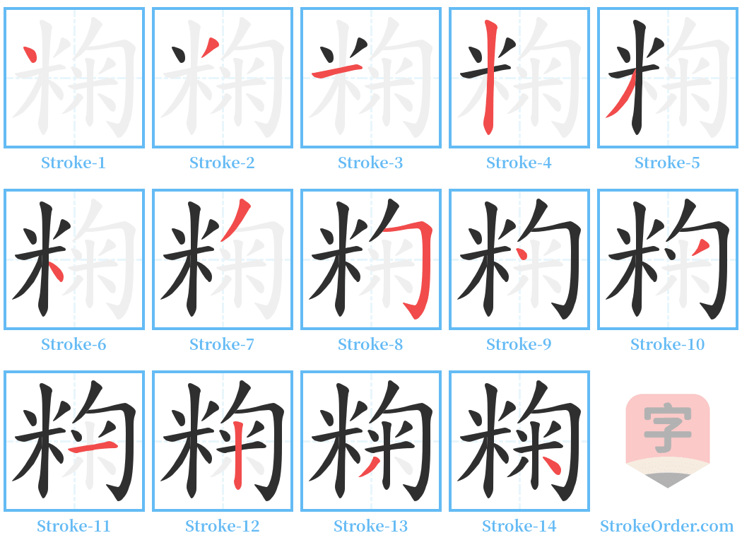 粷 Stroke Order Diagrams