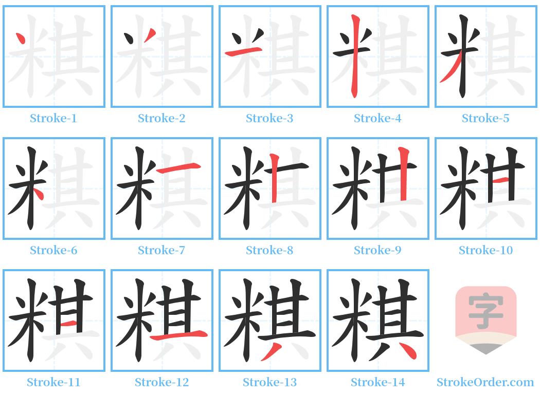 粸 Stroke Order Diagrams