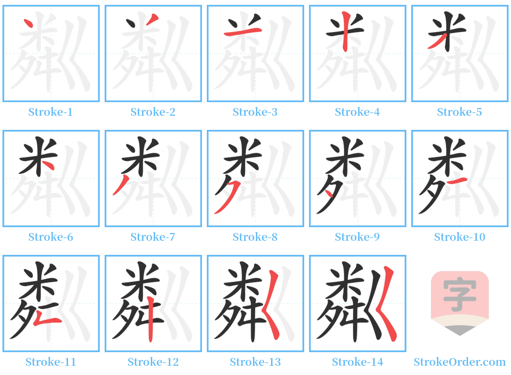 粼 Stroke Order Diagrams