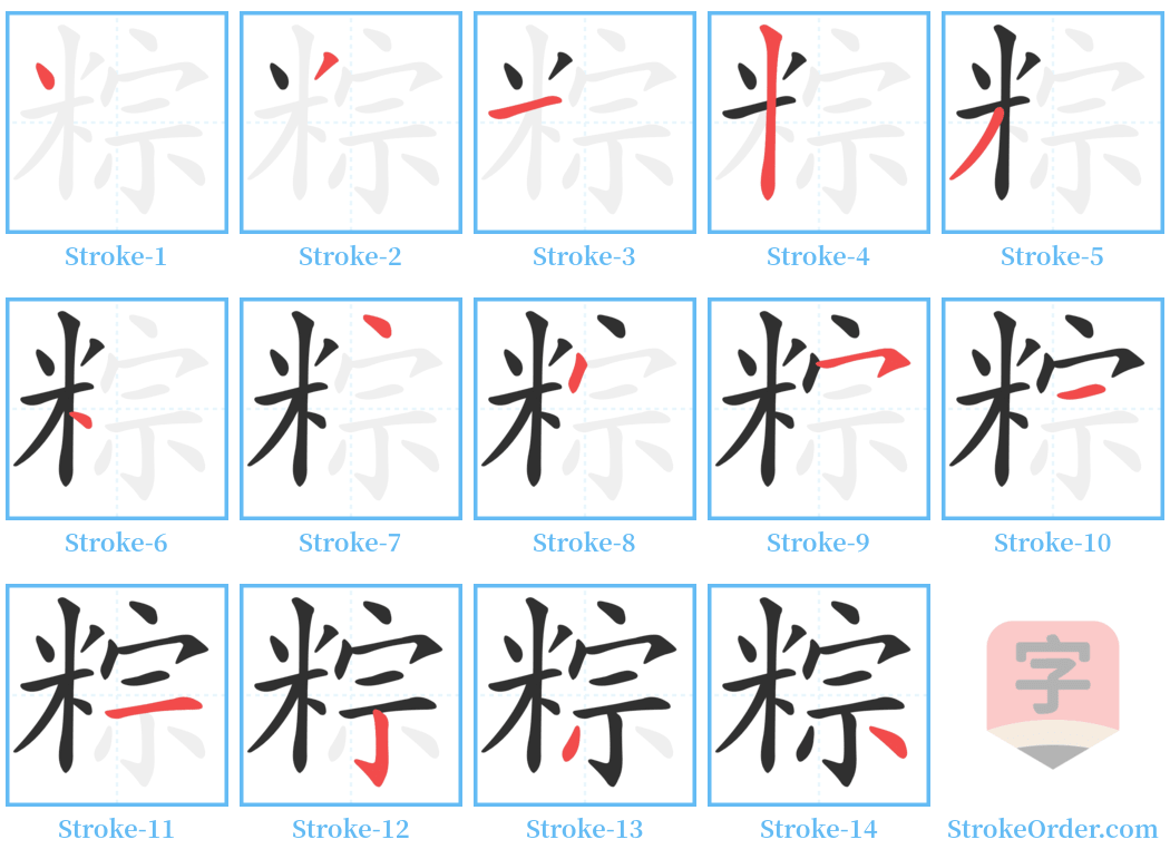 粽 Stroke Order Diagrams