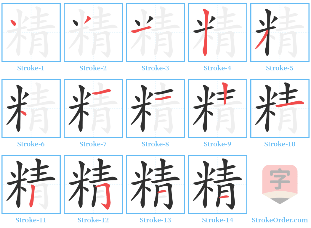 精 Stroke Order Diagrams