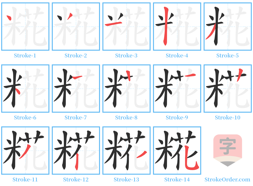 糀 Stroke Order Diagrams