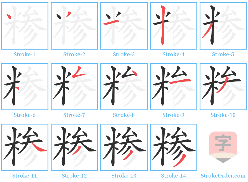 糁 Stroke Order Diagrams