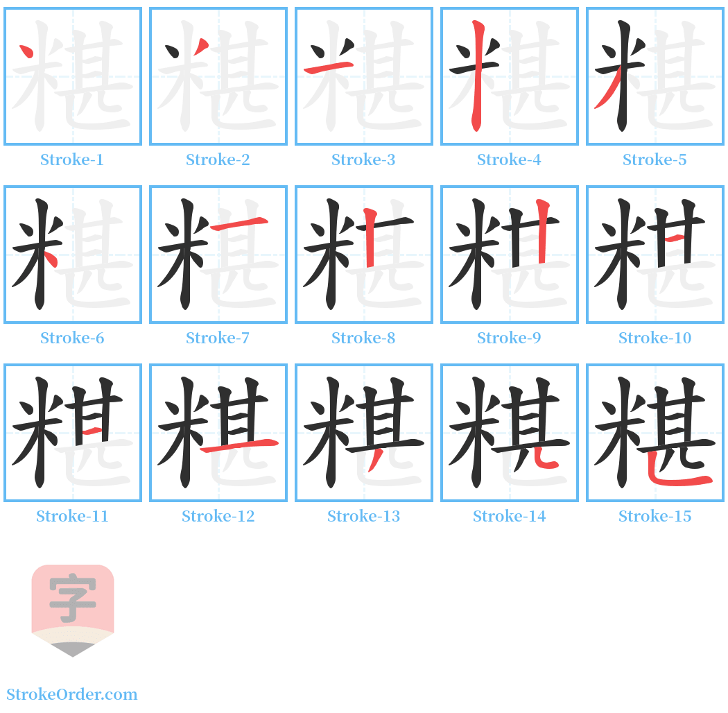 糂 Stroke Order Diagrams