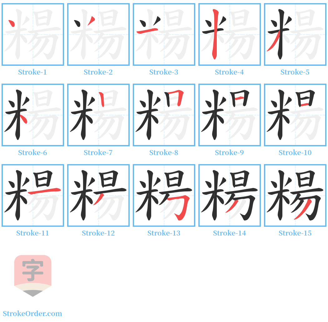 糃 Stroke Order Diagrams