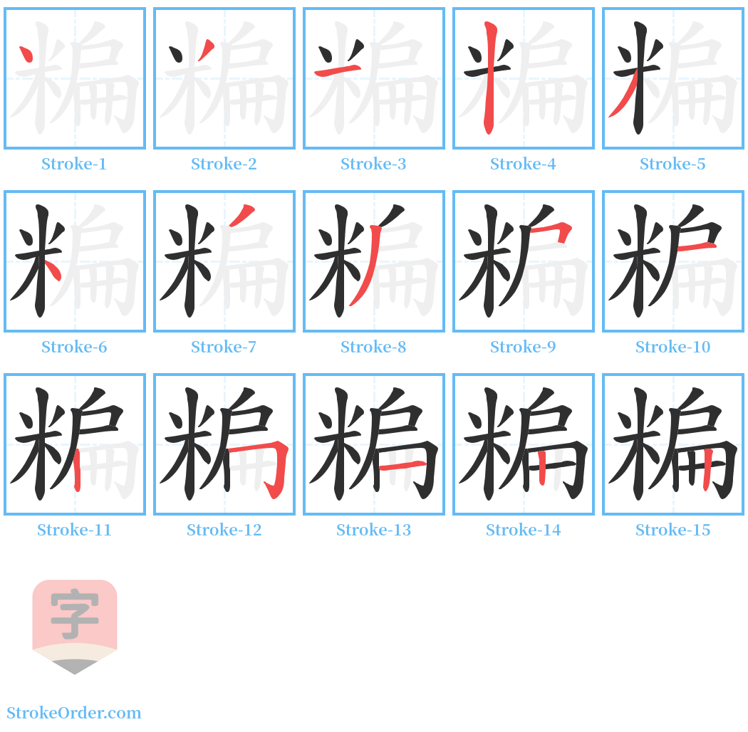 糄 Stroke Order Diagrams