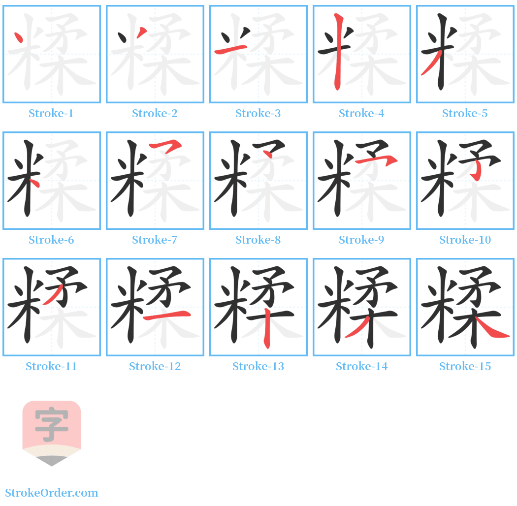 糅 Stroke Order Diagrams