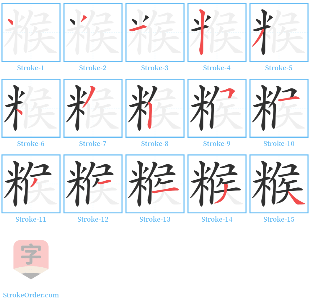 糇 Stroke Order Diagrams