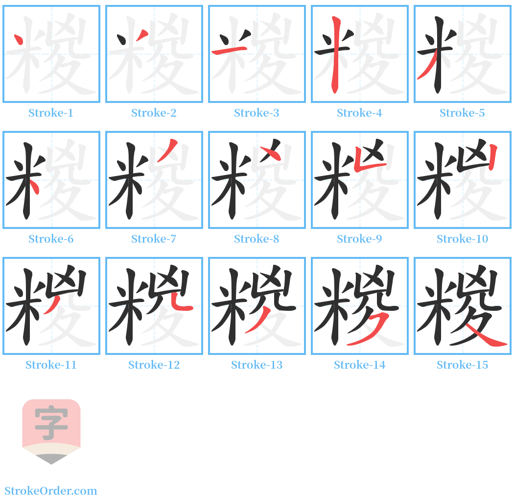 糉 Stroke Order Diagrams