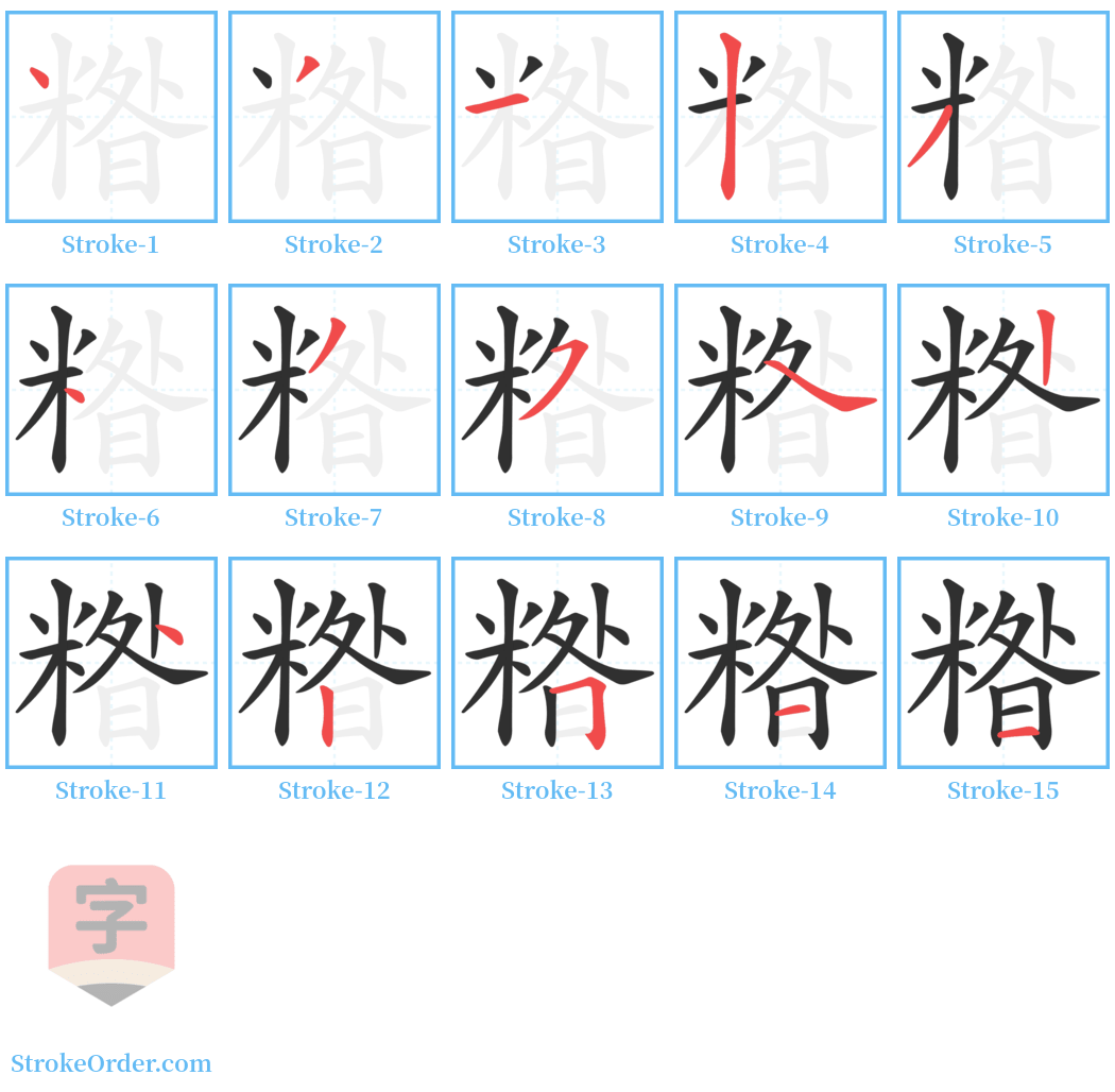 糌 Stroke Order Diagrams