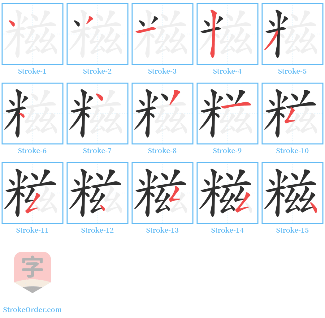 糍 Stroke Order Diagrams